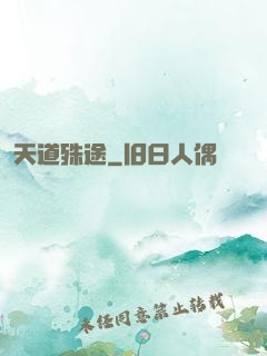天道殊途