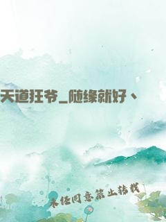 天道狂爷