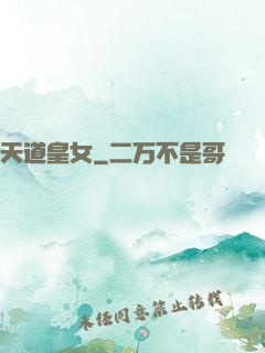 天道皇女