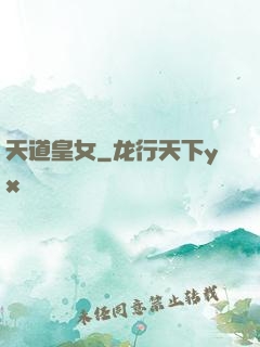 天道皇女