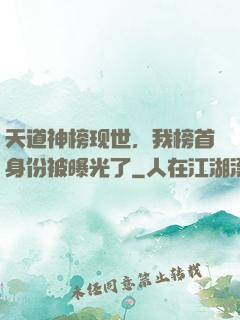 天道神榜现世，我榜首身份被曝光了