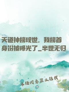 天道神榜现世，我榜首身份被曝光了