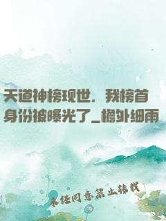 天道神榜现世，我榜首身份被曝光了