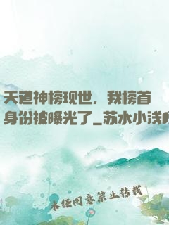 天道神榜现世，我榜首身份被曝光了