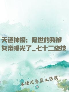 天道神榜：隐世的我被女帝曝光了