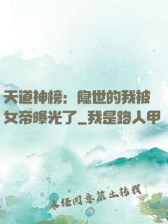 天道神榜：隐世的我被女帝曝光了