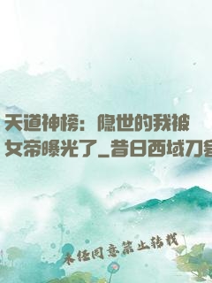 天道神榜：隐世的我被女帝曝光了
