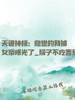 天道神榜：隐世的我被女帝曝光了