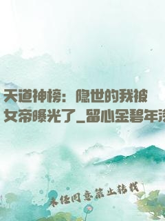 天道神榜：隐世的我被女帝曝光了