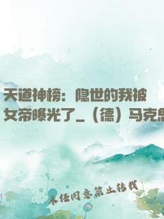天道神榜：隐世的我被女帝曝光了