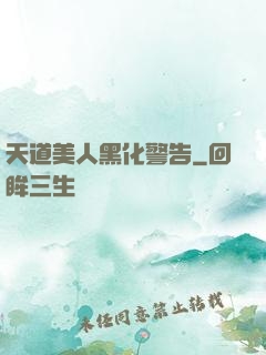 天道美人黑化警告