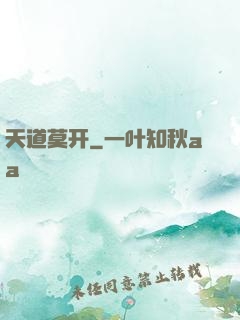 天道莫开
