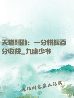 天道酬勤：一分耕耘百分收获