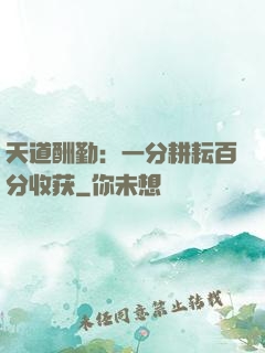 天道酬勤：一分耕耘百分收获