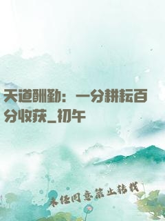 天道酬勤：一分耕耘百分收获