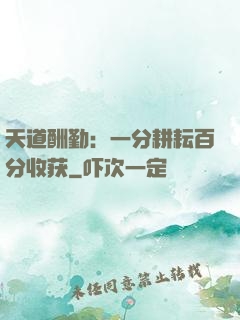天道酬勤：一分耕耘百分收获