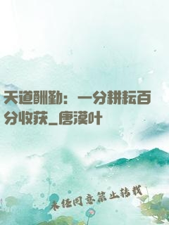 天道酬勤：一分耕耘百分收获