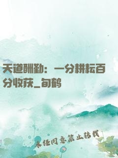 天道酬勤：一分耕耘百分收获