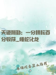 天道酬勤：一分耕耘百分收获