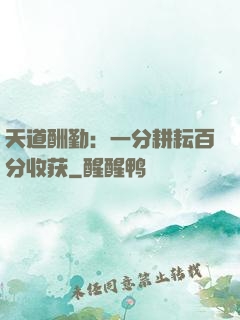天道酬勤：一分耕耘百分收获