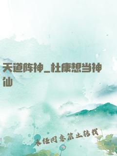 天道阵神