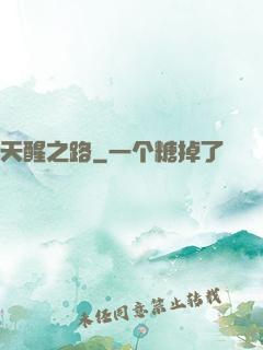天醒之路