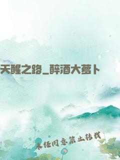 天醒之路