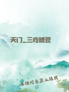 天门