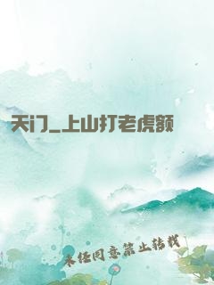 天门