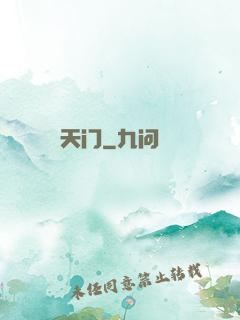 天门
