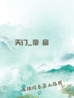天门
