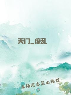 天门