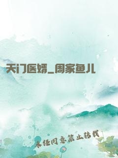 天门医婿