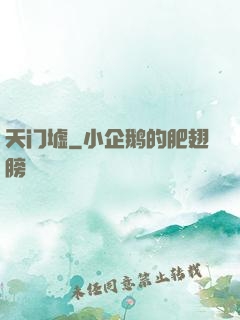 天门墟