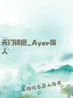 天门锁匠