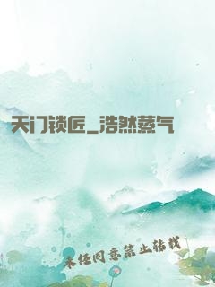 天门锁匠