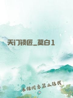 天门锁匠
