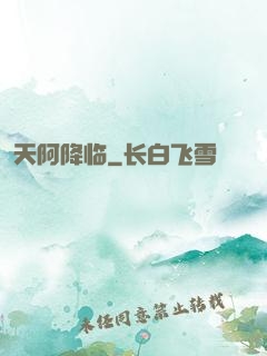 天阿降临