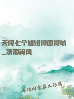 天降七个姐姐倾国倾城