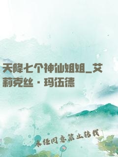 天降七个神仙姐姐