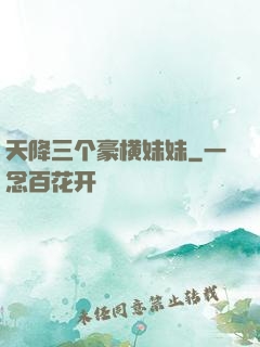 天降三个豪横妹妹