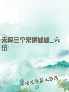 天降三个豪横妹妹