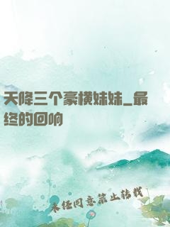 天降三个豪横妹妹