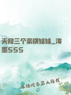 天降三个豪横妹妹