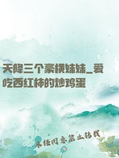 天降三个豪横妹妹
