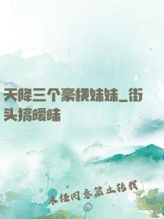 天降三个豪横妹妹