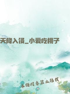 天降入侵