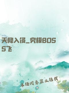 天降入侵