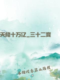 天降十万亿