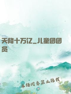 天降十万亿